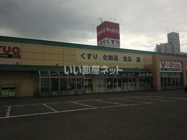 ドラックストア　Vドラッグ茜部南店（ドラッグストア）まで1811m