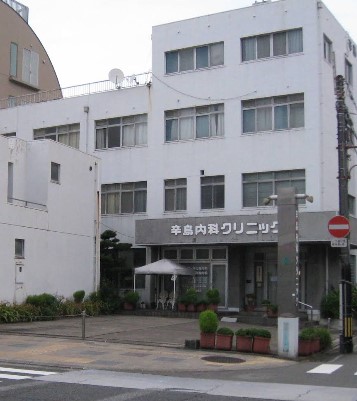 病院　辛島内科クリニック（病院）まで120m