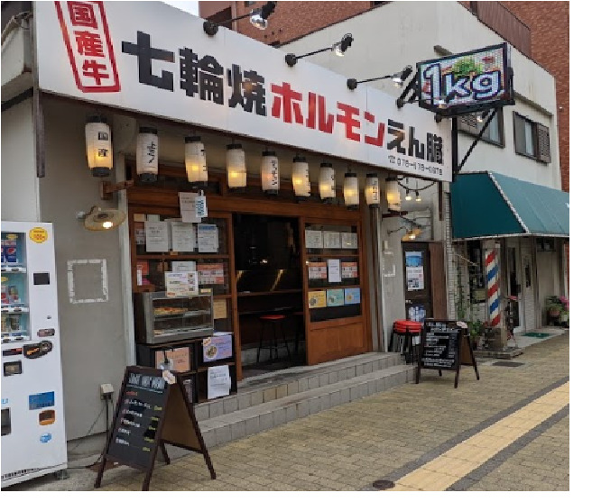 飲食店　七輪焼ホルモンえん臓（飲食店）まで188m