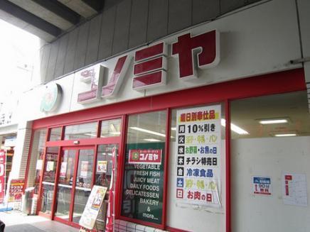 スーパー　コノミヤ（スーパー）まで484m