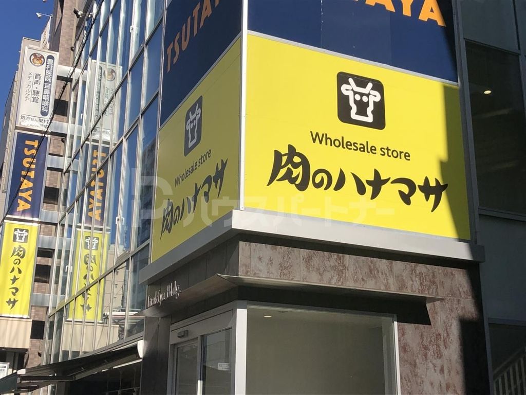 スーパー　肉のハナマサ亀戸店（スーパー）まで280m