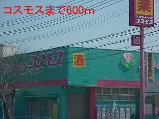 ドラックストア　コスモス（ドラッグストア）まで600m