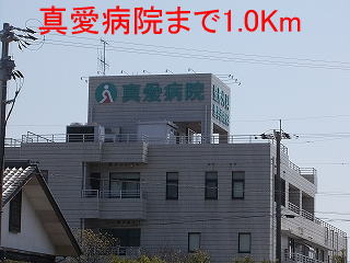病院　真愛病院（病院）まで1000m