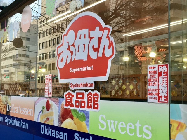 スーパー　おっ母さん食品館 北千住店（スーパー）まで483m