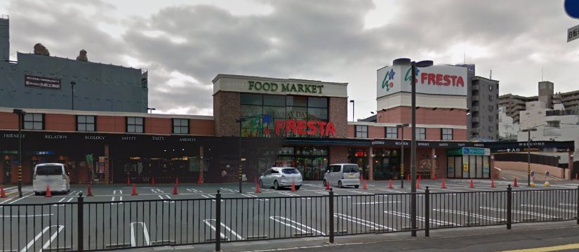 スーパー　フレスタ舟入店（スーパー）まで300m