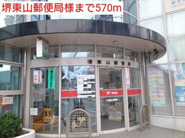 郵便局　堺東山郵便局（郵便局）まで570m