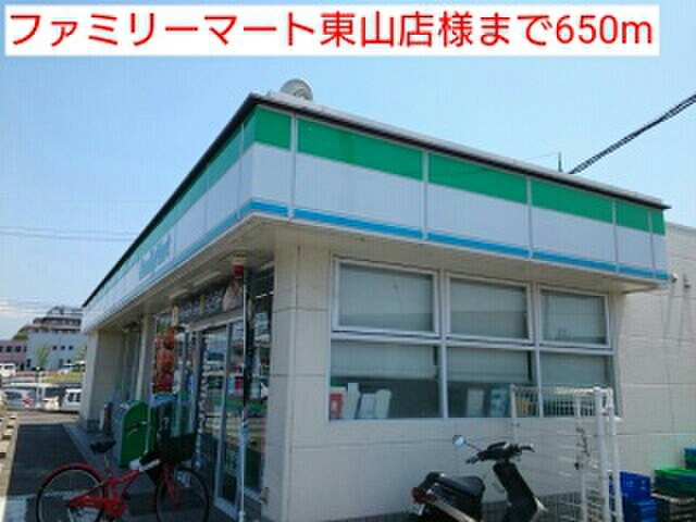コンビニ　ファミリーマート東山店（コンビニ）まで650m