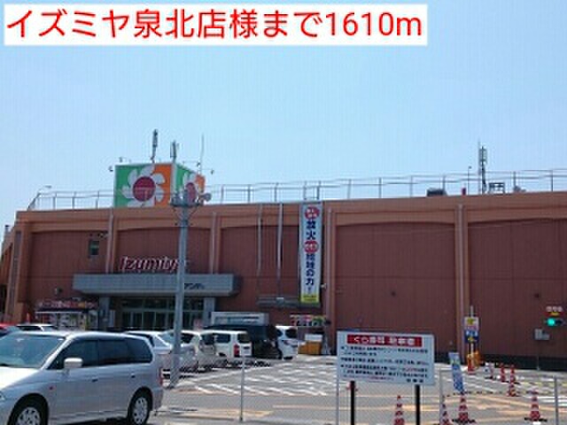 スーパー　イズミヤ泉北店（スーパー）まで1610m