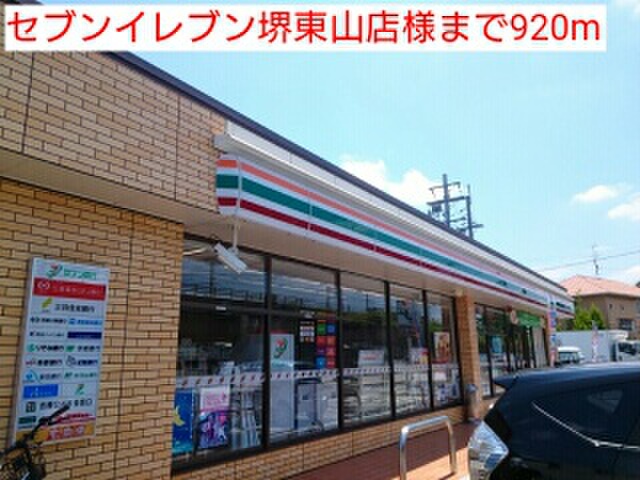 コンビニ　セブンイレブン堺東山店（コンビニ）まで920m