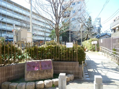 公園　六号坂上公園（公園）まで1488m