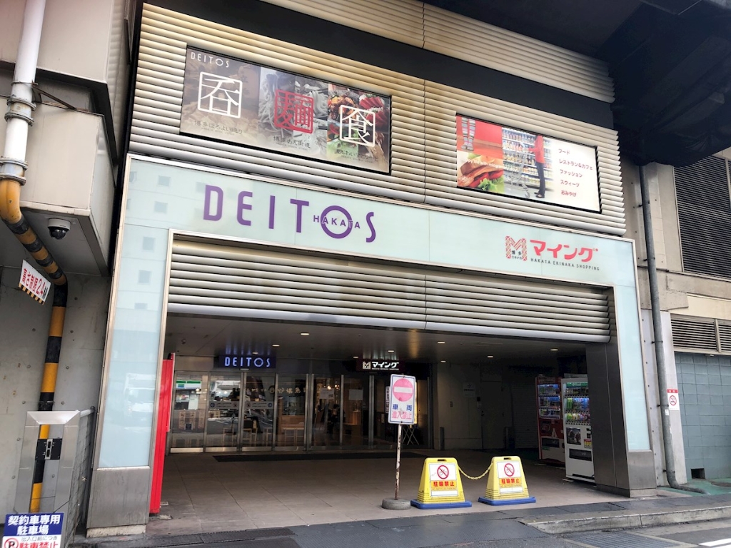 ショッピングセンター　博多デイトス（ショッピングセンター）まで897m