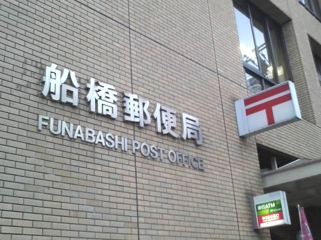 郵便局　船橋郵便局（郵便局）まで395m