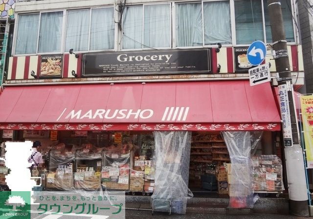 スーパー　MARUSHO野方北口店（スーパー）まで420m