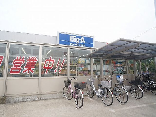 スーパー　ビッグエー（スーパー）まで1600m