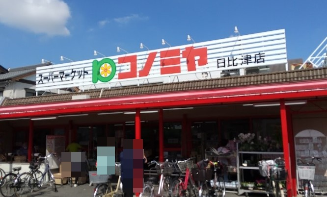 スーパー　コノミヤ日比津店（スーパー）まで382m