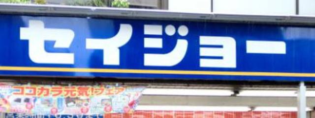 ドラックストア　くすりセイジョー淵野辺店（ドラッグストア）まで217m