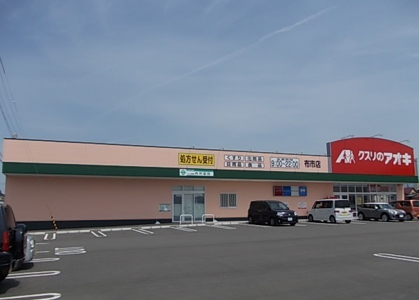 ドラックストア　クスリのアオキ布市店（ドラッグストア）まで250m