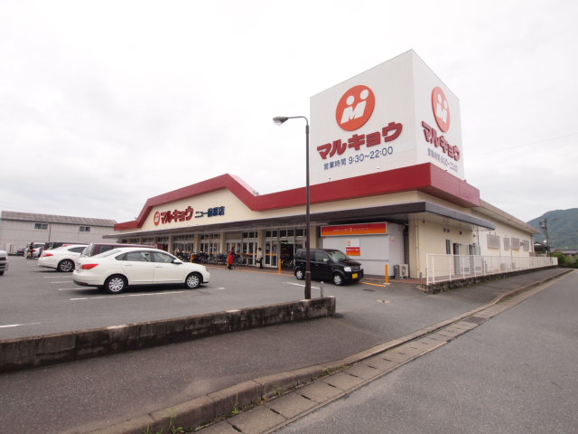 スーパー　マルキョウニュー前原店（スーパー）まで1392m