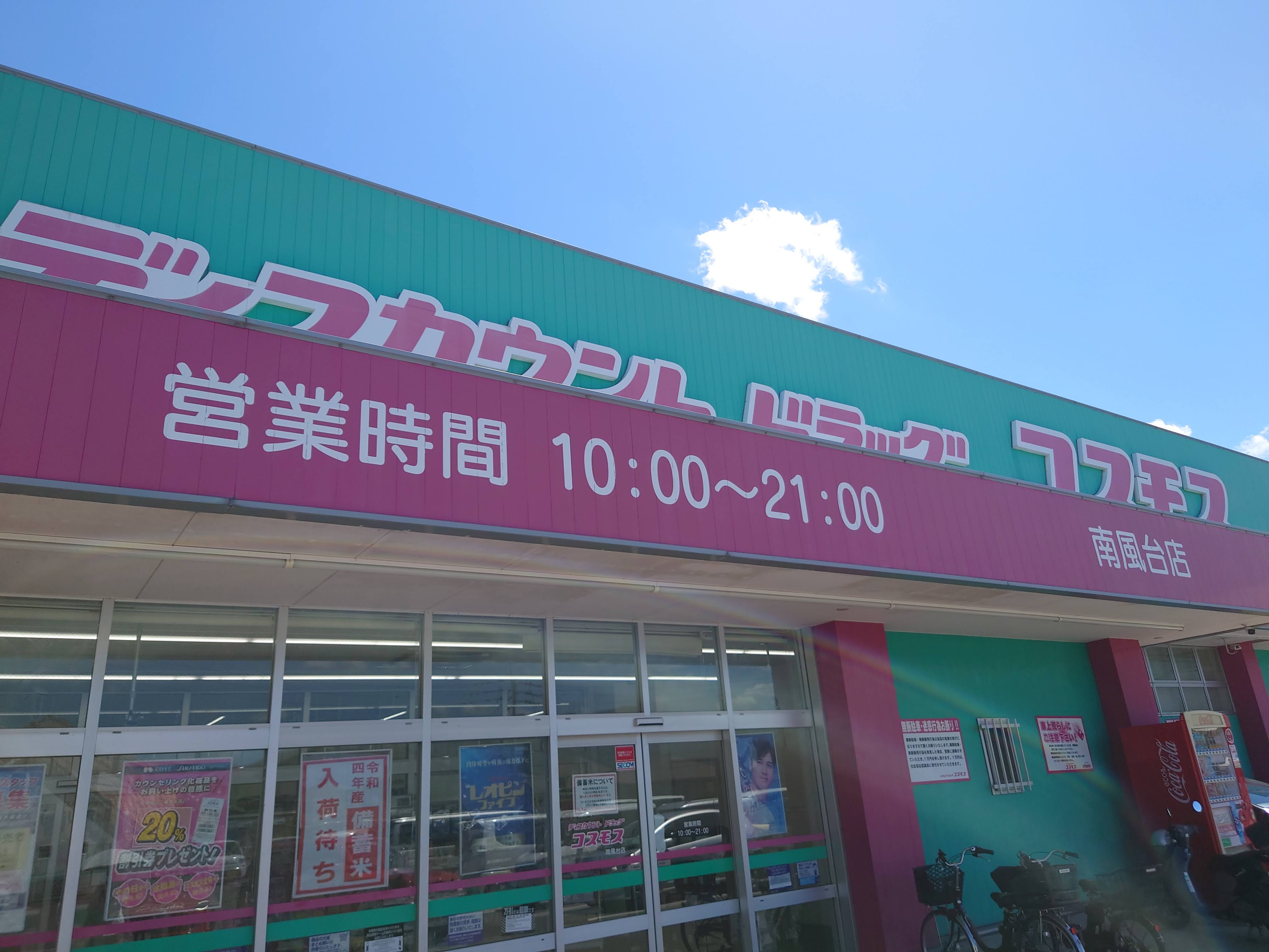 ドラックストア　ディスカウントドラッグコスモス南風台店（ドラッグストア）まで462m