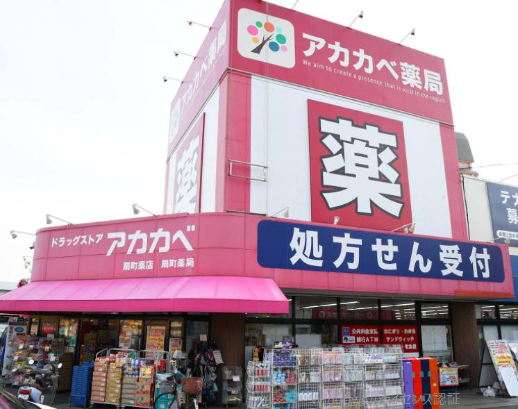 ドラックストア　ドラッグアカカベ 扇町店（ドラッグストア）まで1353m
