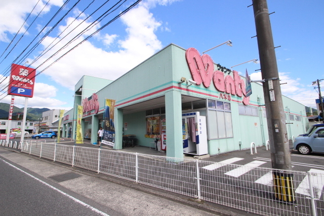 ドラックストア　ウォンツ八木店（ドラッグストア）まで1213m