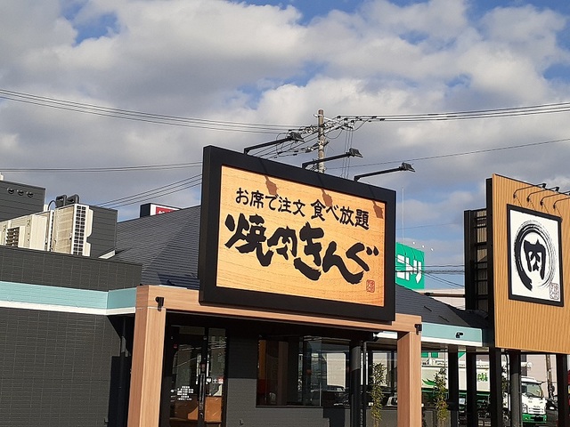 飲食店　焼肉きんぐ近見店（飲食店）まで350m