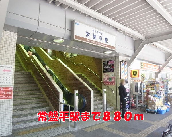 その他　常盤平駅（その他）まで880m