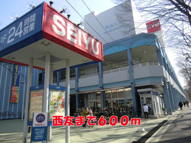 スーパー　西友（スーパー）まで600m