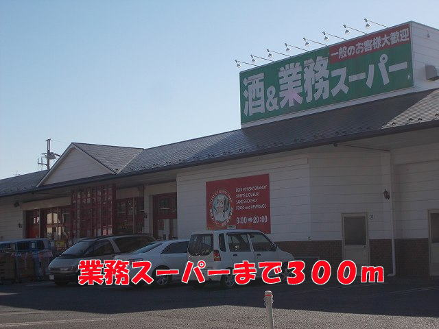 スーパー　業務スーパー（スーパー）まで300m