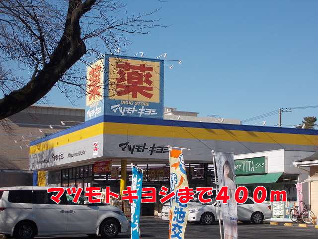ドラックストア　マツモトキヨシ（ドラッグストア）まで400m
