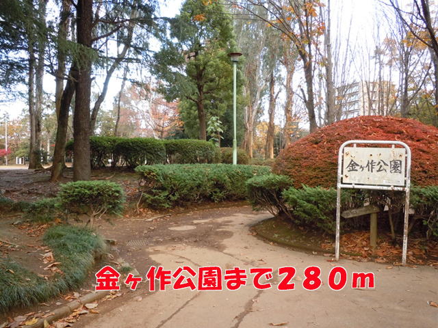 公園　金ヶ作公園（公園）まで280m