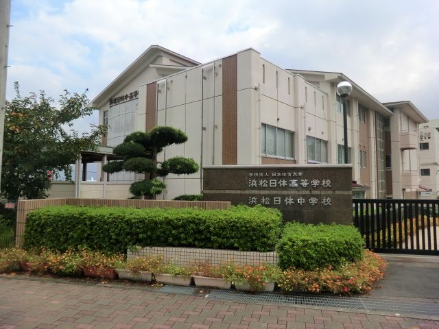 高校・高専　私立浜松日体高校（高校・高専）まで740m