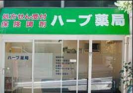 ドラックストア　ハーブ薬局（ドラッグストア）まで679m