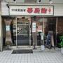 飲食店　華厨謝（飲食店）まで655m