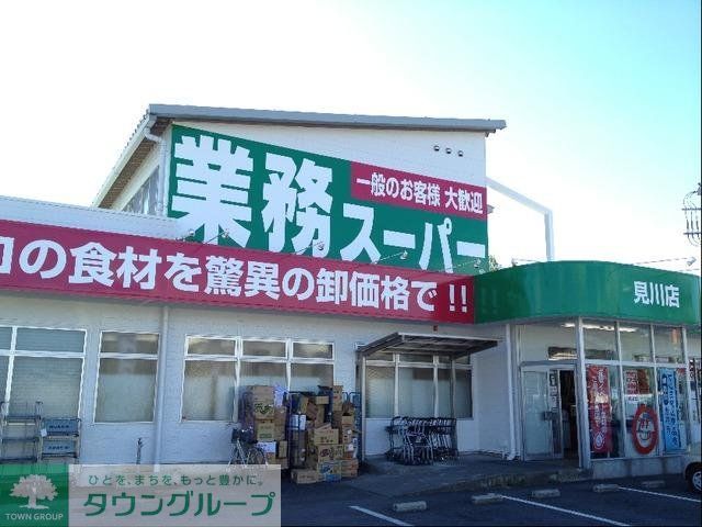 スーパー　業務スーパー（スーパー）まで447m