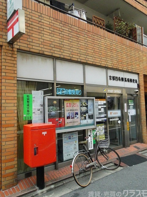 郵便局　四条柳馬場郵便局（郵便局）まで110m