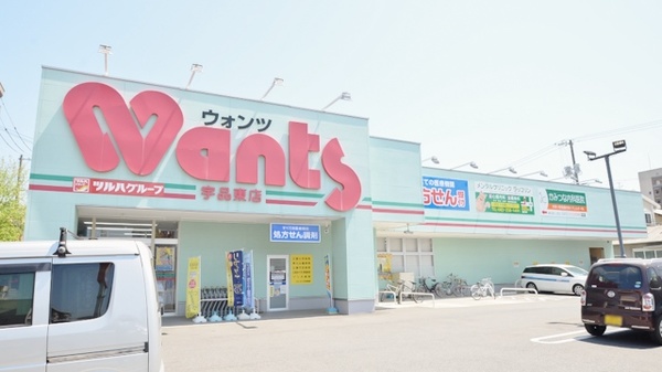 ドラックストア　ウォンツ宇品東店（ドラッグストア）まで444m