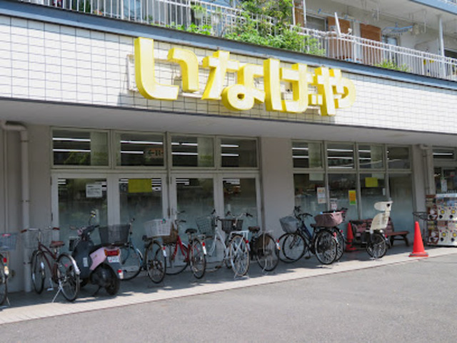 スーパー　いなげや横浜東蒔田店（スーパー）まで194m