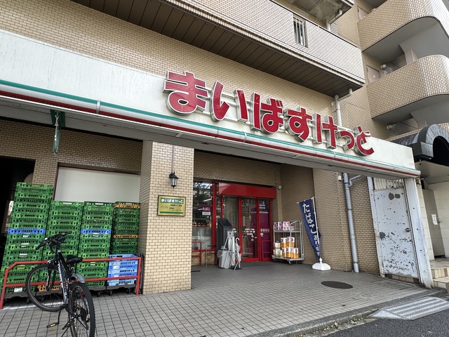スーパー　まいばすけっと吉野町5丁目店（スーパー）まで252m