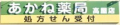 ドラックストア　あかね薬局（ドラッグストア）まで1999m