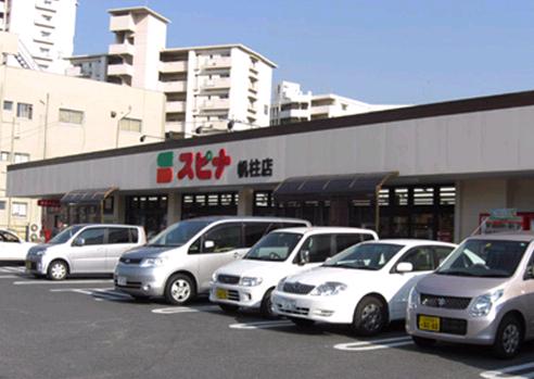 スーパー　スピナ帆柱店（スーパー）まで628m