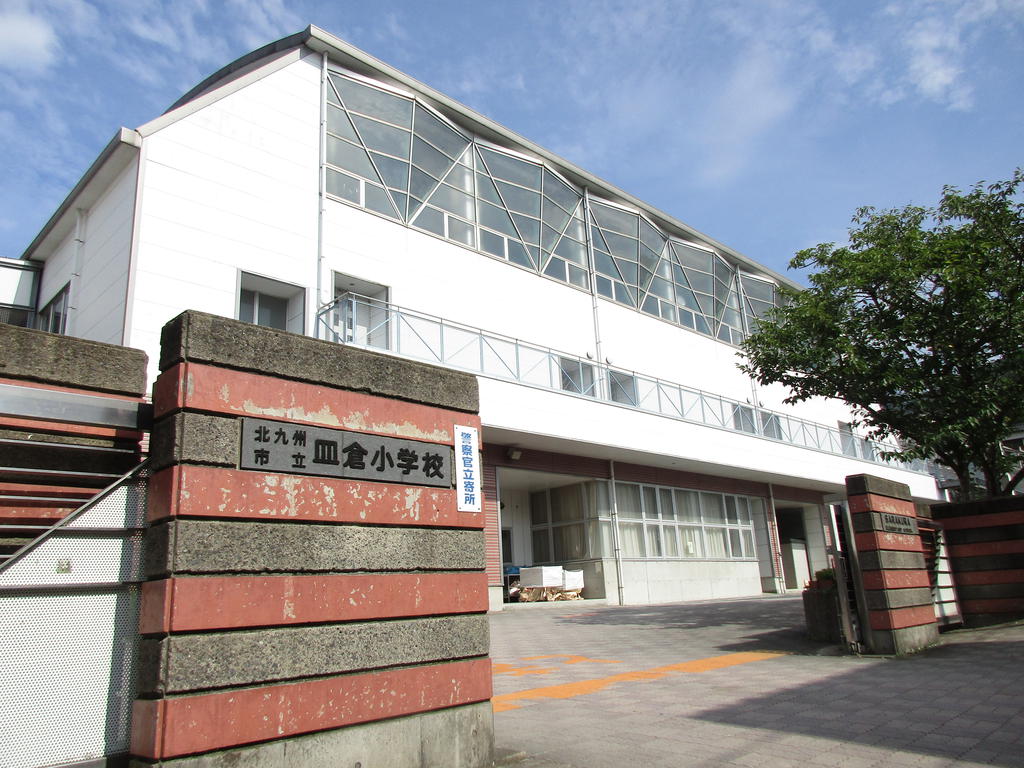 小学校　北九州市立皿倉小学校（小学校）まで634m