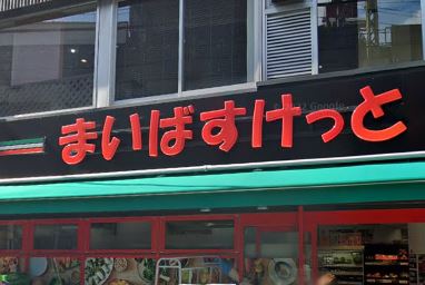 スーパー　まいばすけっと 中根1丁目店（スーパー）まで475m