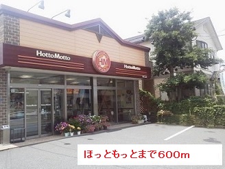 その他　ほっともっと（その他）まで600m