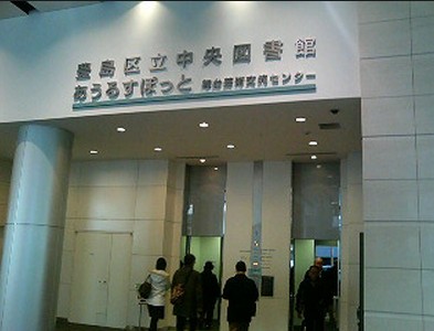 図書館　豊島区立中央図書館（図書館）まで1511m