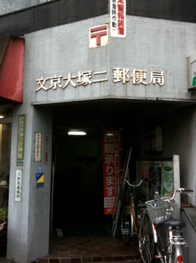 郵便局　文京大塚二郵便局（郵便局）まで221m