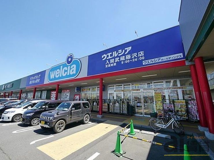 ドラックストア　ウエルシア入間武蔵藤沢店（ドラッグストア）まで400m