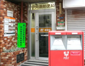郵便局　中央湊郵便局（郵便局）まで30m
