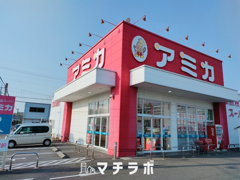スーパー　アミカ 中村井深店（スーパー）まで940m
