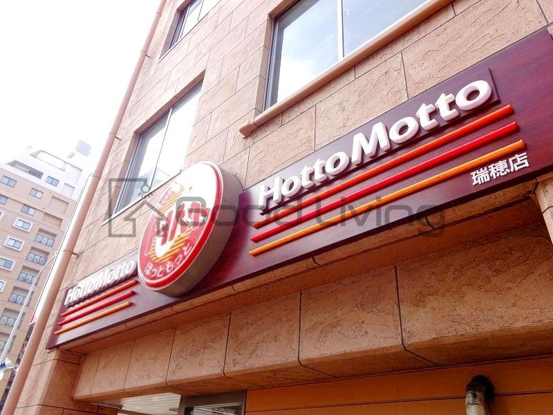 飲食店　ほっともっと瑞穂店（飲食店）まで360m